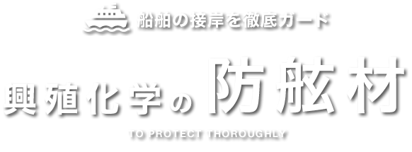 船舶の接岸を徹底ガード 興殖化学の防舷材　TO PROTECT THOROUGHLY