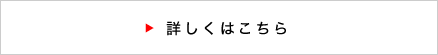 詳しくはこちら