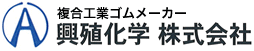 大型ゴム成型、送り焼き、防舷材の興殖化学株式会社