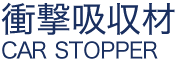 衝撃吸収材 CAR STOPPER