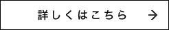 詳しくはこちら